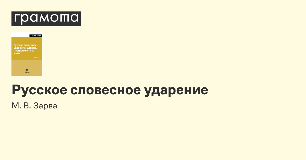 Русское словесное ударение | Грамота.ру – справочно-информационный портал