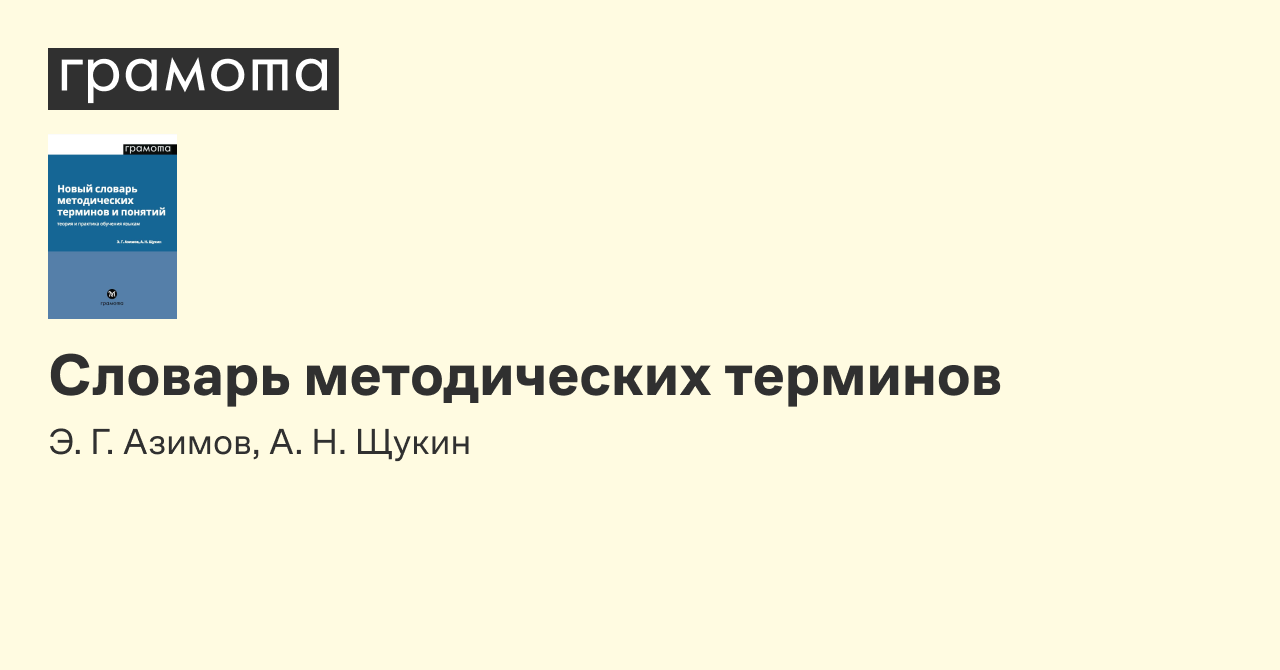 Словарь методических терминов | Грамота.ру – справочно-информационный портал