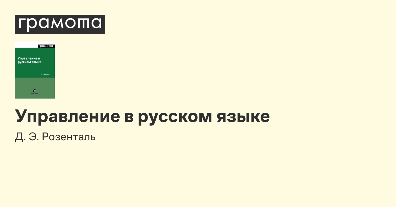 Управление в русском языке | Грамота.ру – справочно-информационный портал