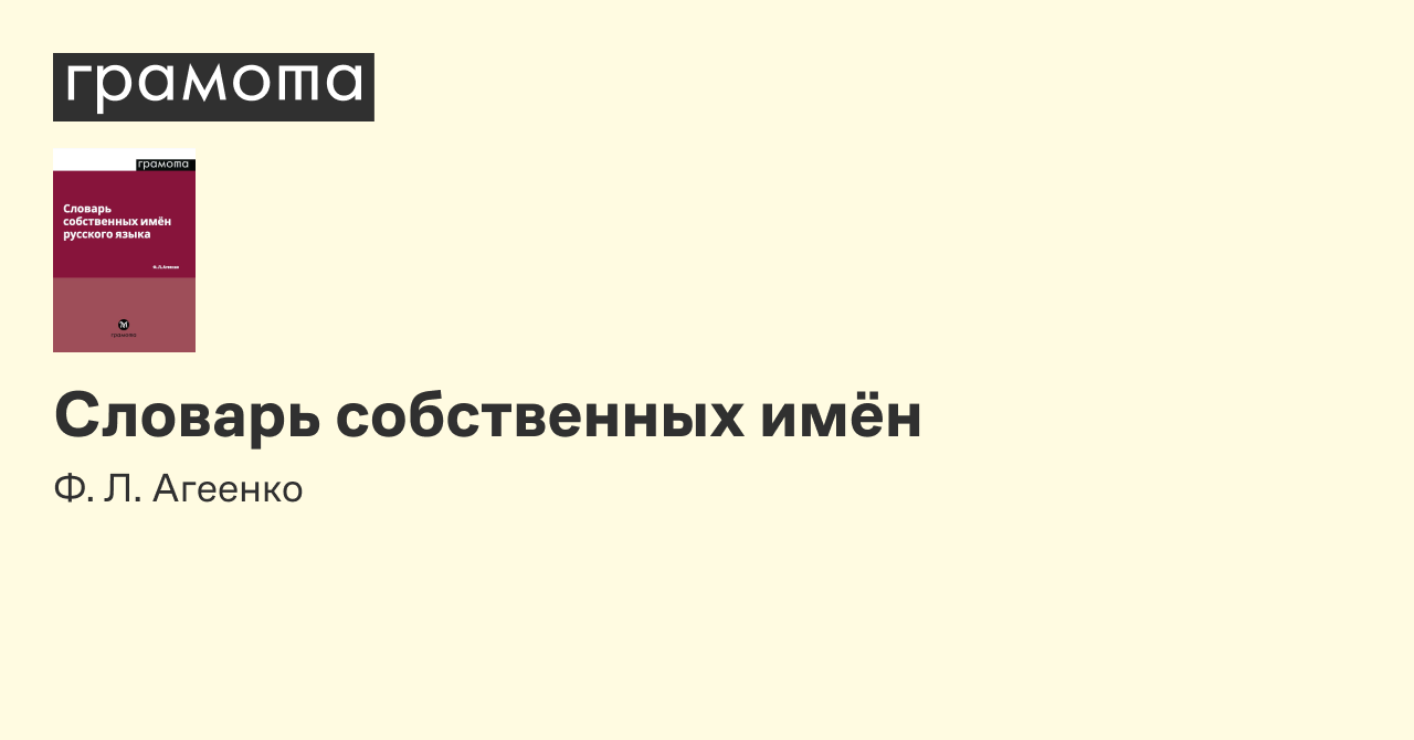 Словарь собственных имён | Грамота.ру – справочно-информационный портал