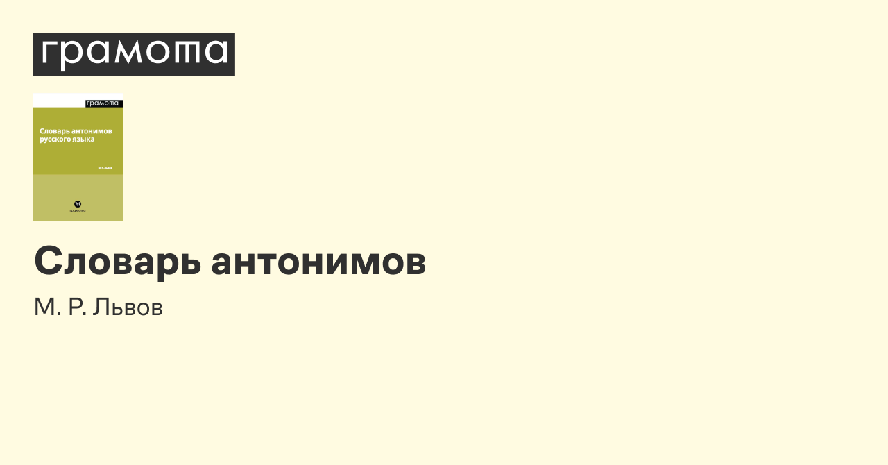 Словарь антонимов | Грамота.ру – справочно-информационный портал