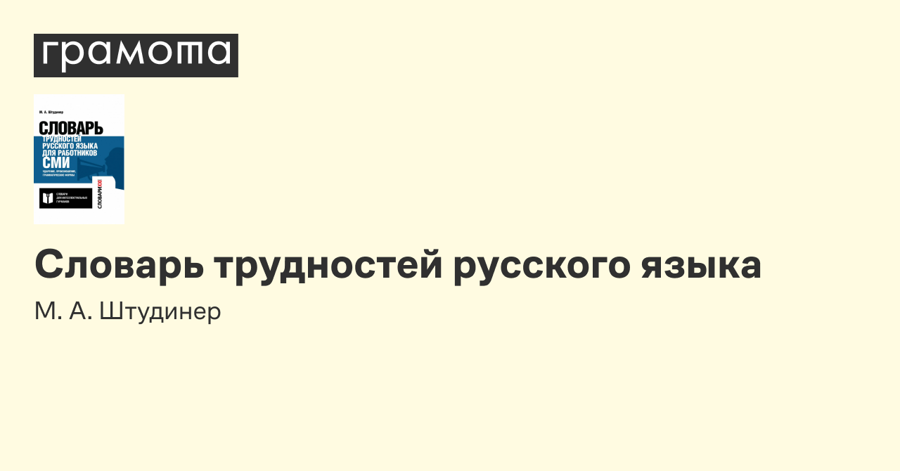 Словарь трудностей русского языка | Грамота.ру – справочно-информационный  портал