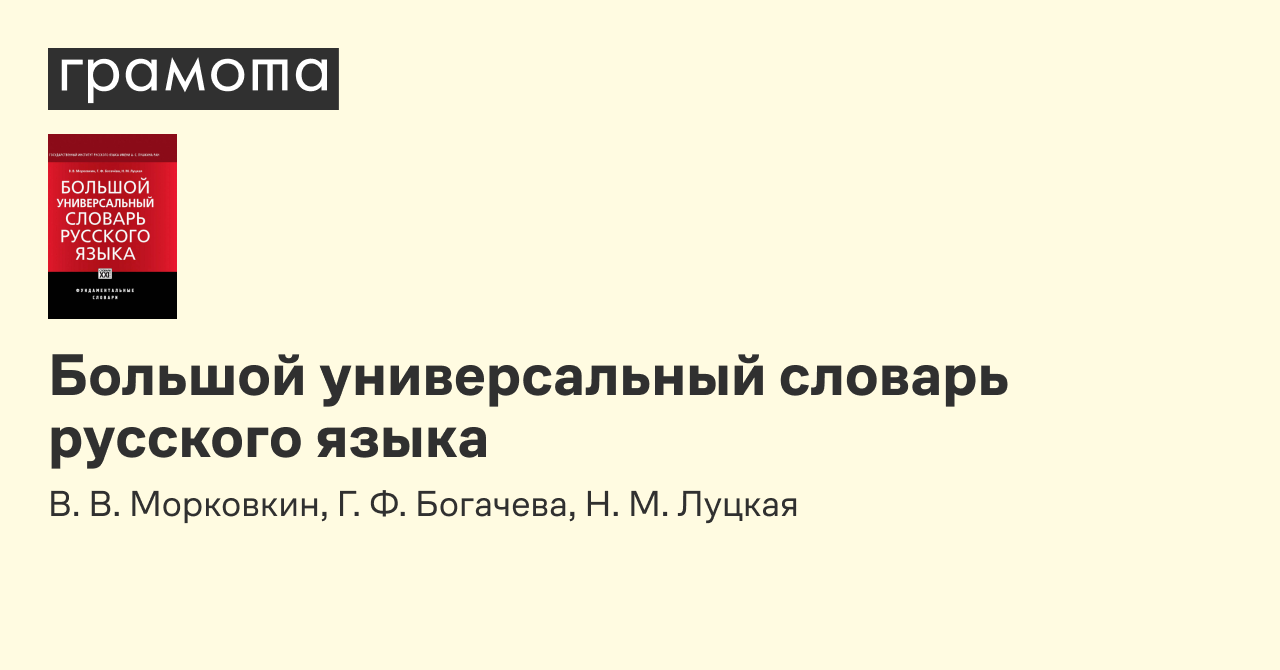 Большой универсальный словарь русского языка | Грамота.ру –  справочно-информационный портал