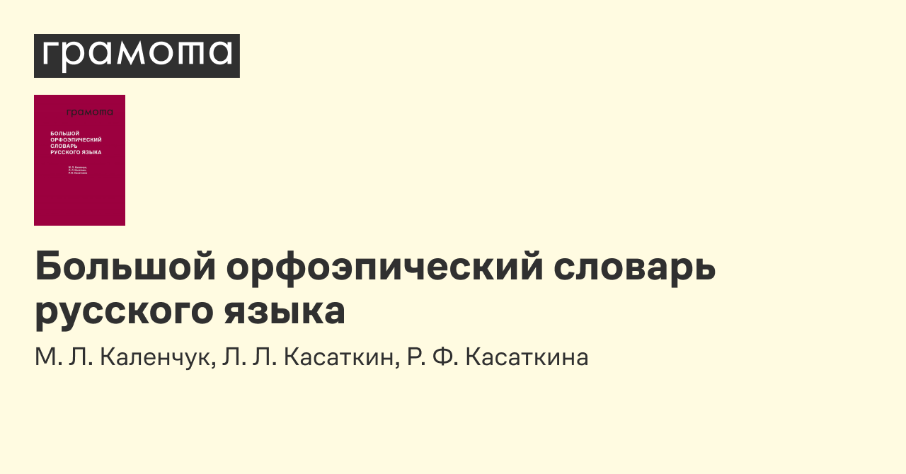 Большой орфоэпический словарь русского языка | Грамота.ру –  справочно-информационный портал