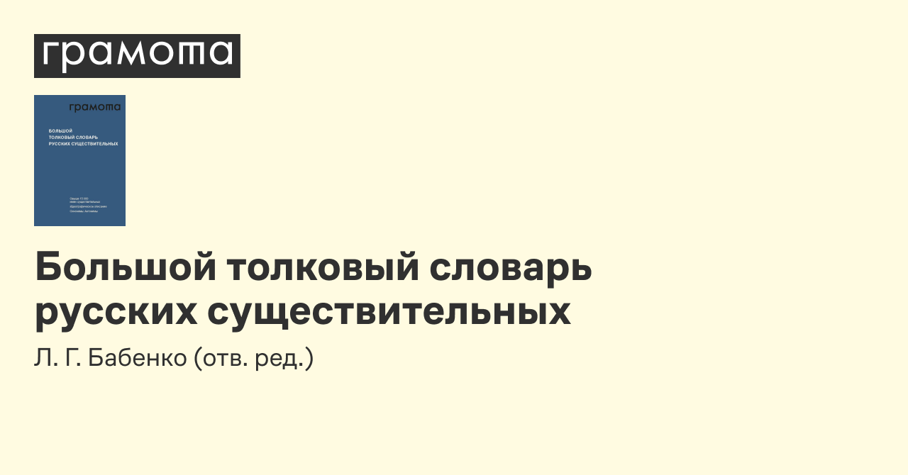 Большой толковый словарь русских существительных | Грамота.ру –  справочно-информационный портал