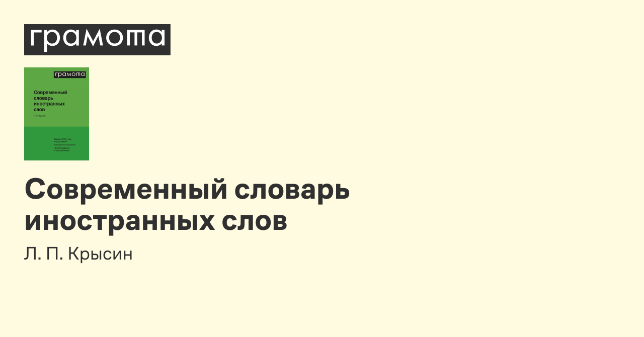 Современный словарь иностранных слов | Грамота.ру –  справочно-информационный портал