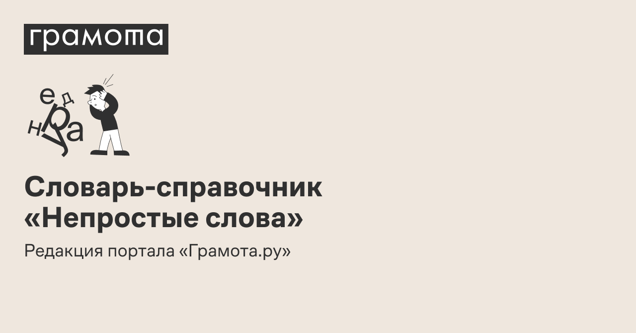 Словарь-справочник «Непростые слова» | Грамота.ру –  справочно-информационный портал