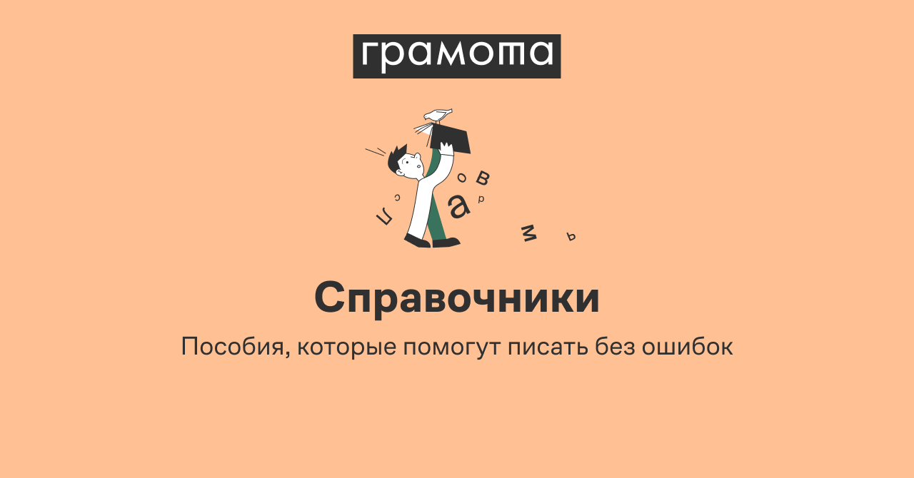 Справочники по русскому языку на информационном портале Грамота.ру