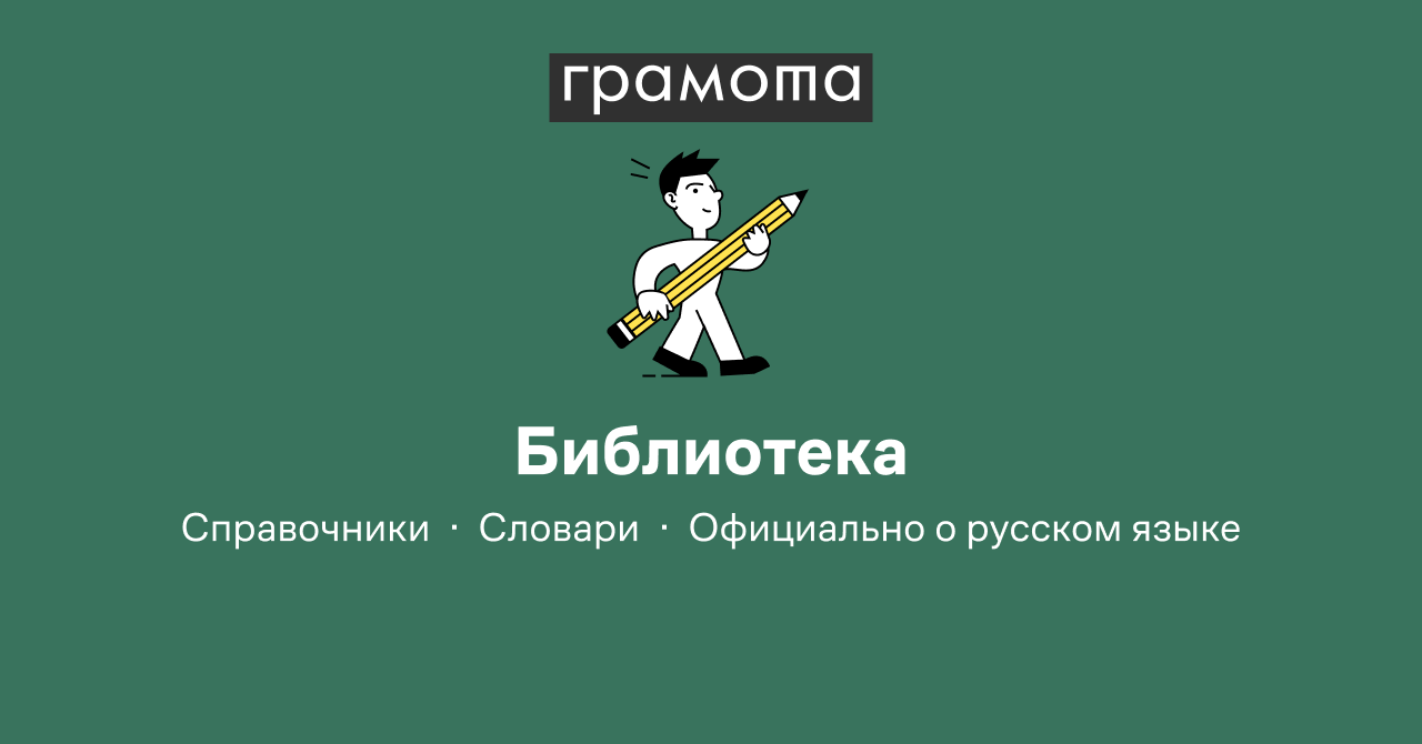 Библиотека словарей и справочников по русскому языку | Грамота.ру –  справочный портал