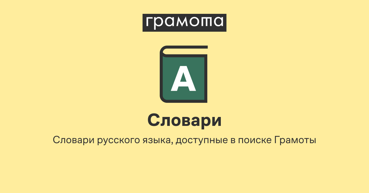 Словари русского языка | Грамота.ру – справочно-информационный портал