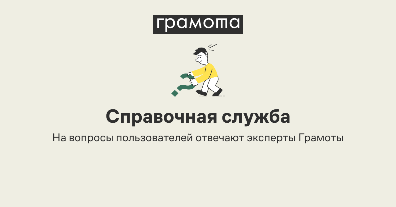 Ответ справочной службы на вопрос 290774. | Грамота.ру –  справочно-информационный портал