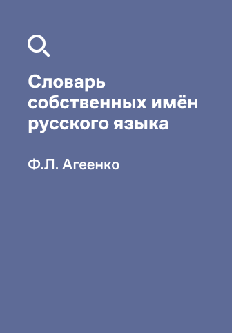 Обложка словаря