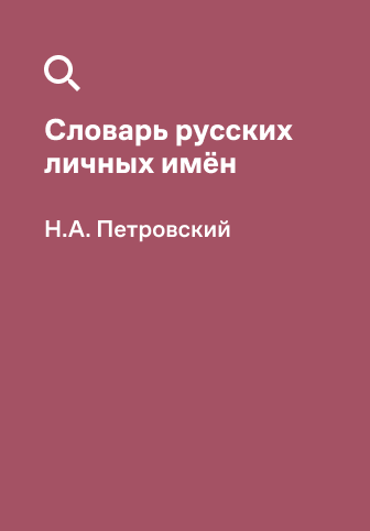 Обложка словаря