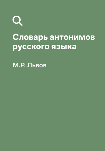 Обложка словаря