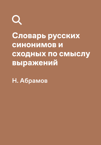 Обложка словаря