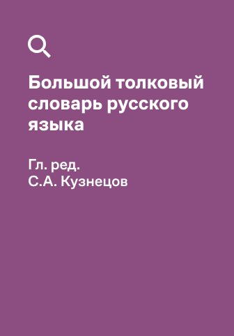 Обложка словаря