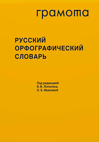 Обложка словаря