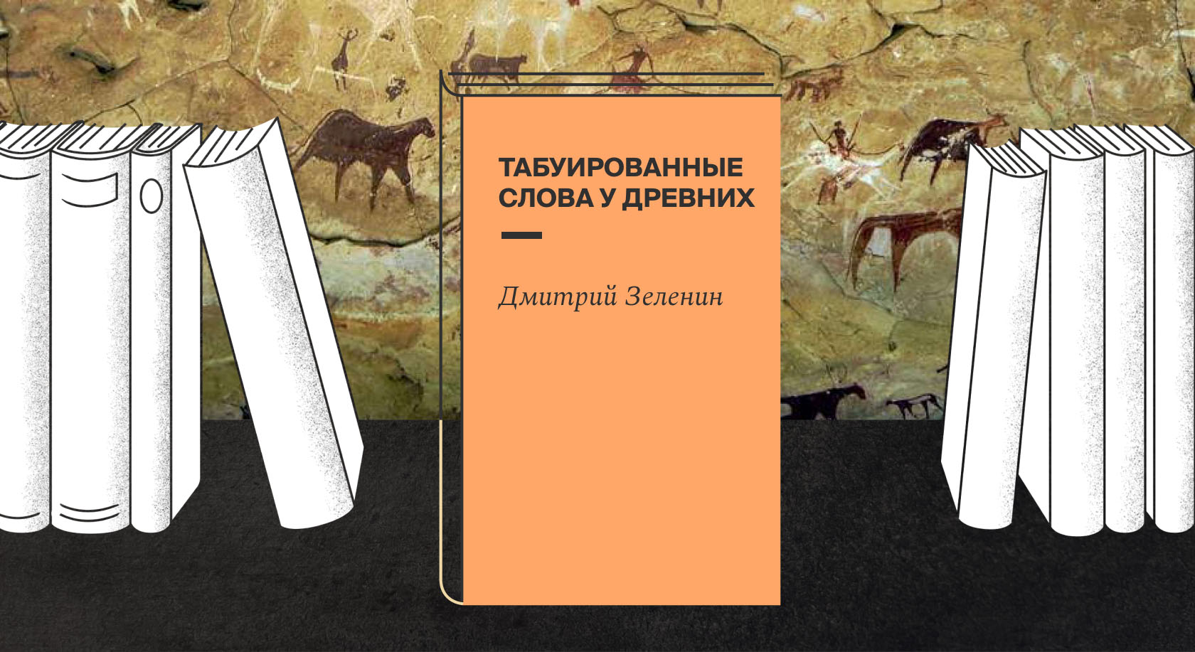 Как появилось табу на имена животных, растений, духов и колдунов