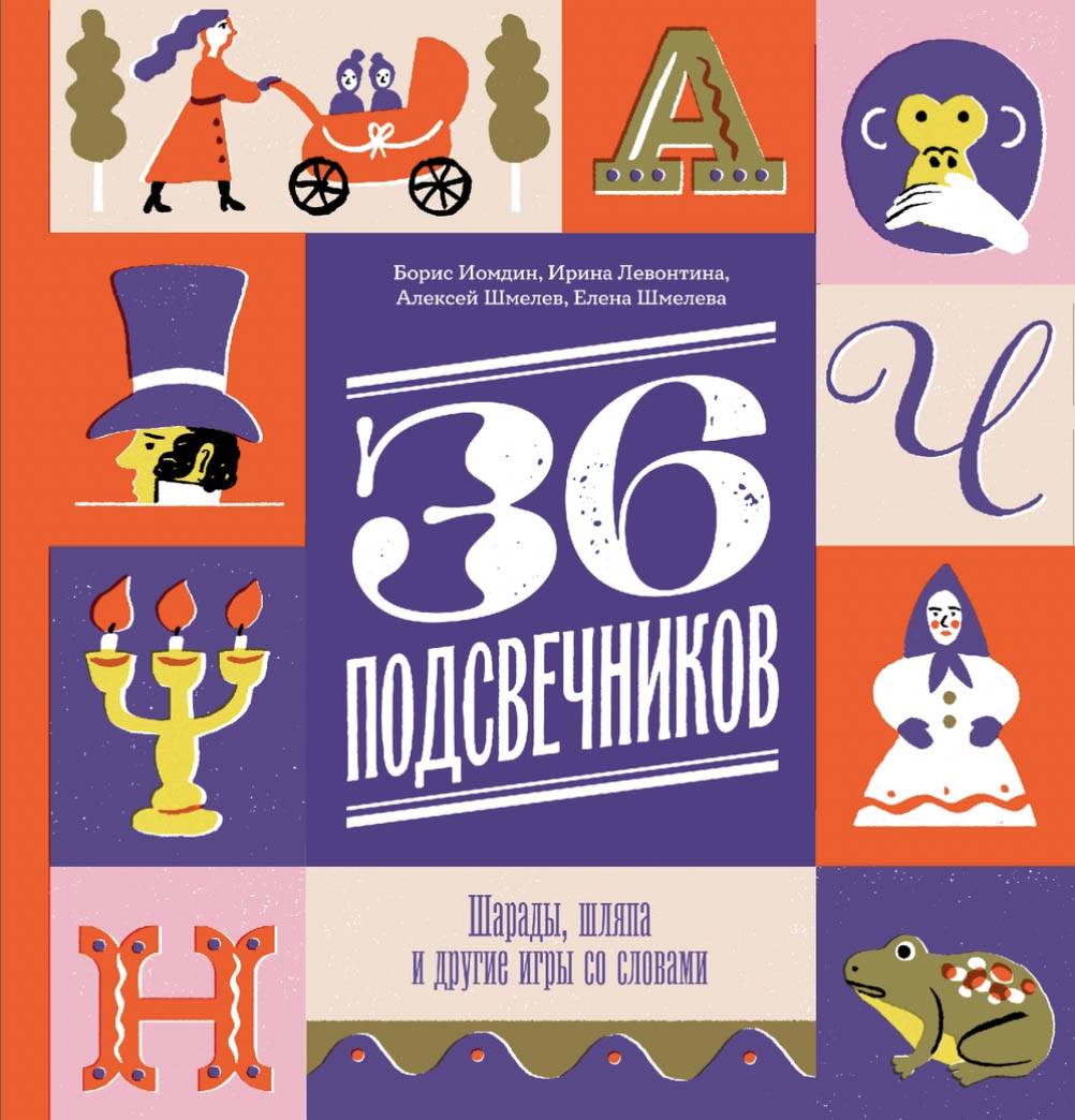 Б. Иомдин, И. Левонтина, А. Шмелев, Е. Шмелева. 36 подсвечников