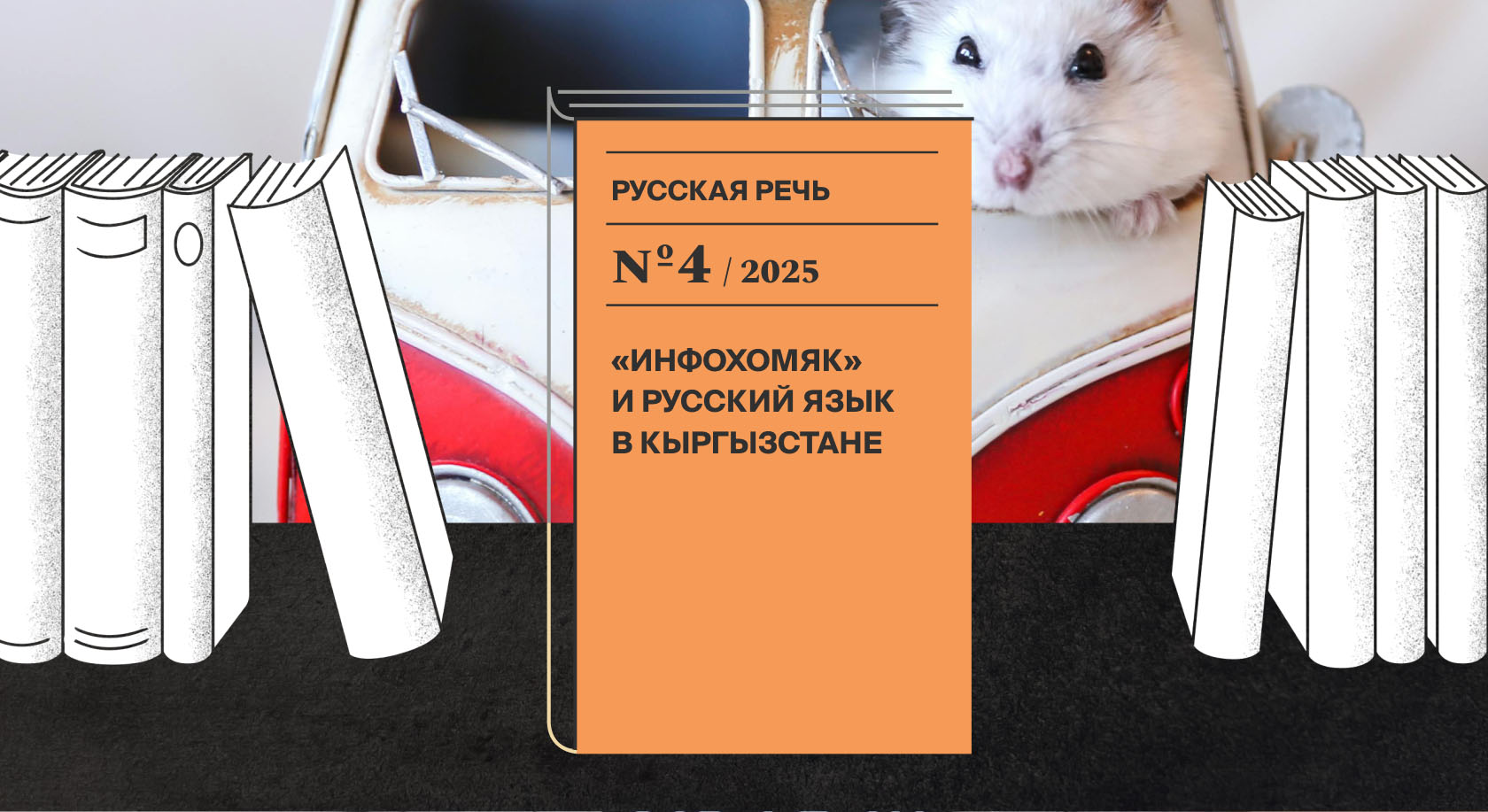 Что особенного в киргизском русском, как меняется ударение в идиомах и кто такой инфохомяк Что особенного в киргизском русском, как меняется ударение в идиомах и кто такой инфохомяк