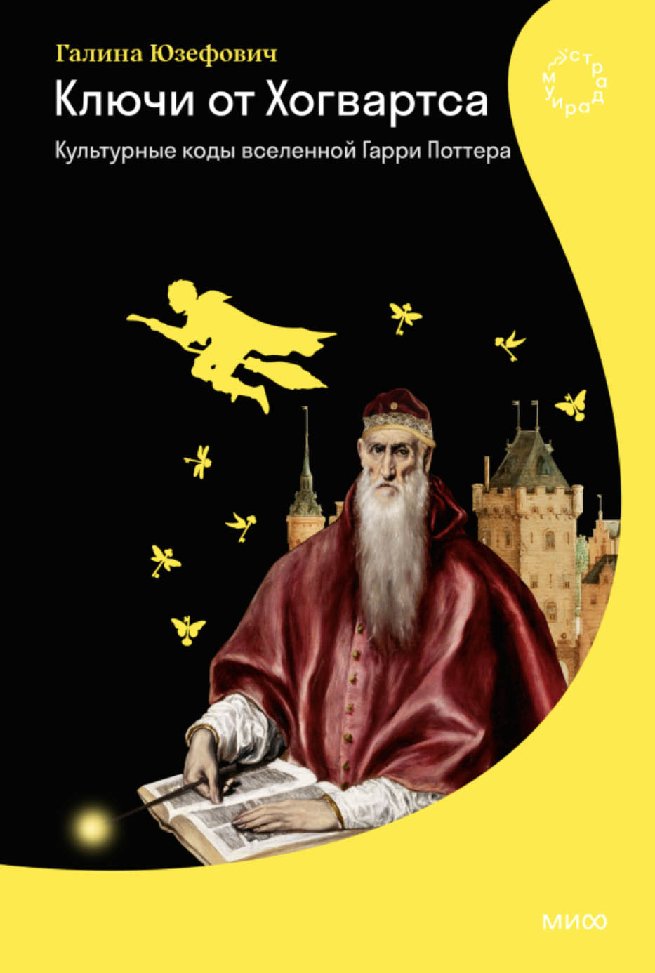 Г. Юзефович. Ключи от Хогвартса