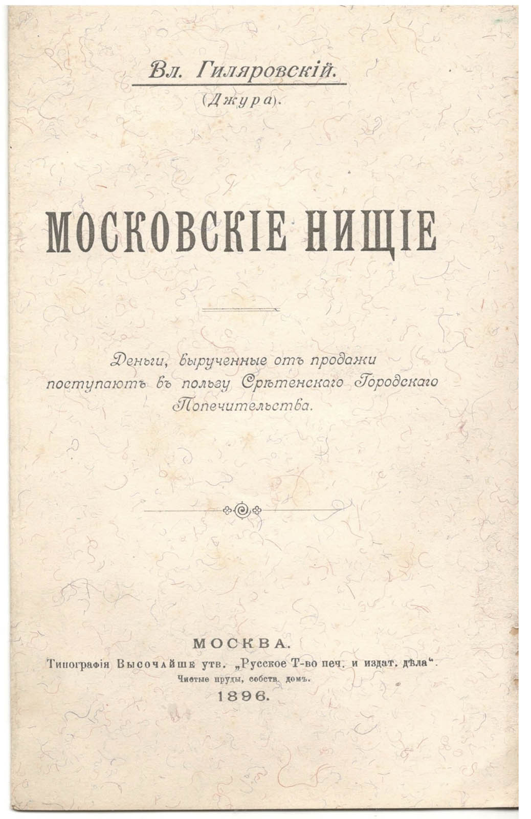 В. Гиляровский. Московские нищие