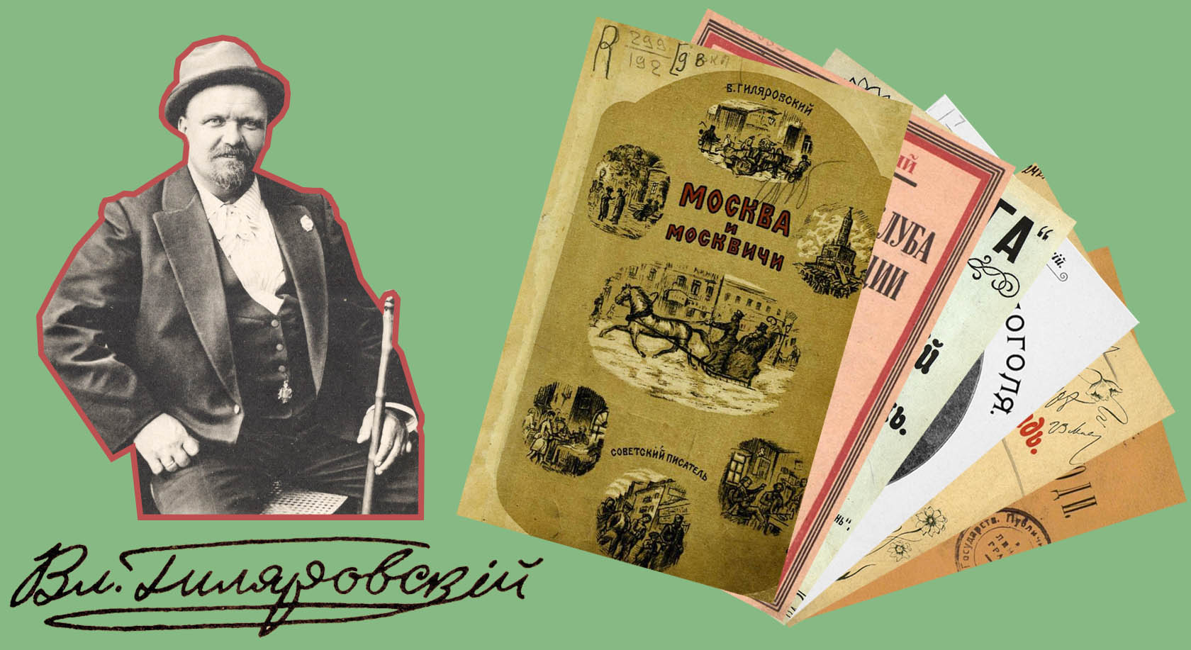 Владимир Гиляровский, «король репортеров»