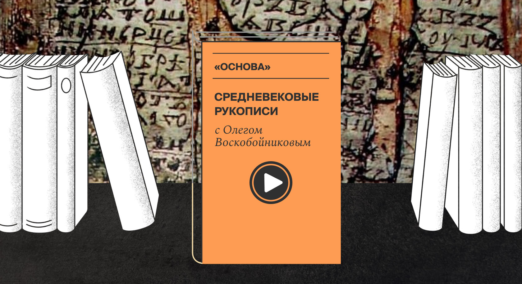 О чем мы можем узнать из средневековых рукописных текстов