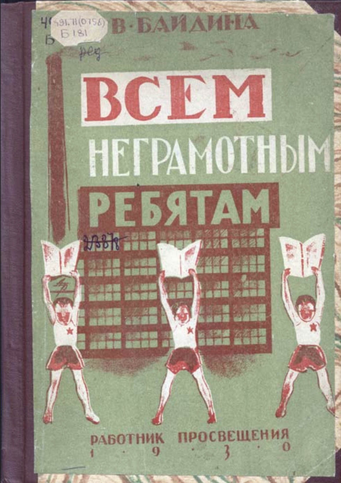 Обложка букваря «Всем неграмотным ребятам» А. Байдиной (1930) Обложка букваря «Всем неграмотным ребятам» А. Байдиной (1930)