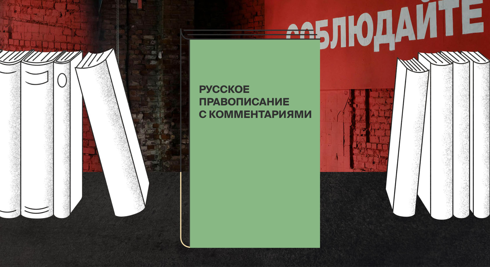 Пособие «Русское правописание с комментариями» поможет разобраться со сложными правилами