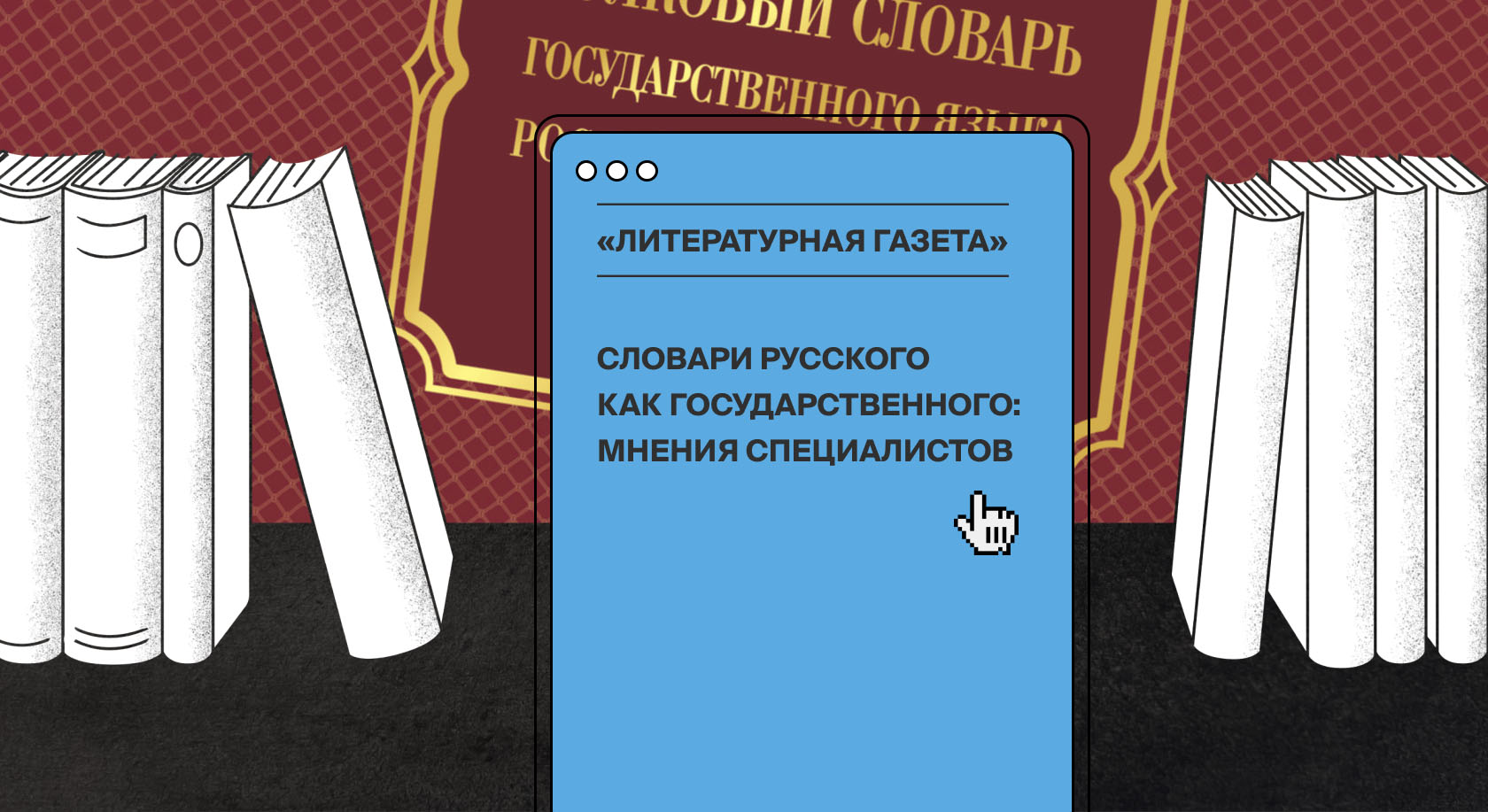 В «Литературной газете» идет дискуссия о функционировании русского языка как государственного