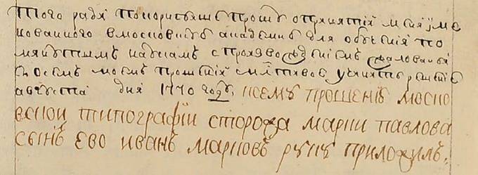 Образец рукописного текста (1770 г.). Подпись: «К сему прошению Московской типографии сторожа Марка Павлова сын ево Иван Марков руку приложил».