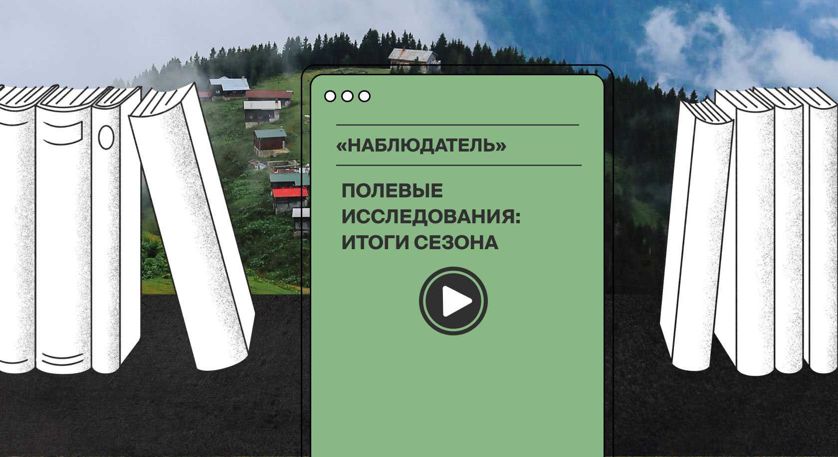 Язык самоходов, устная культура старообрядцев и монгольский эпос в программе «Наблюдатель»