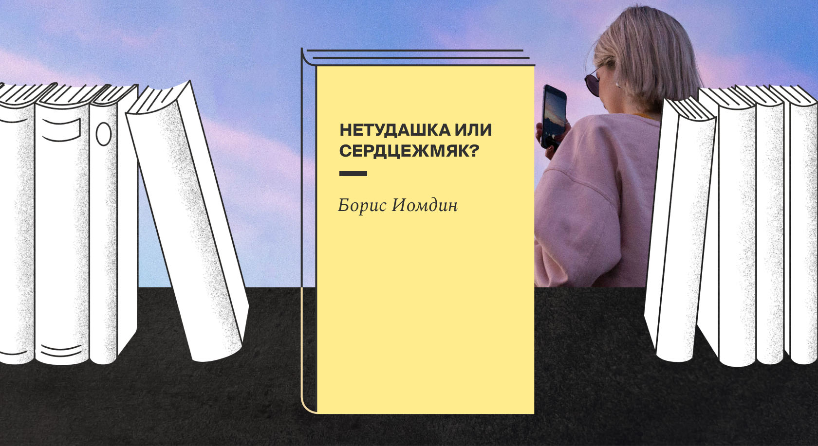 Нетудашка, сердцежмяк и другие новые слова в книге Бориса Иомдина Нетудашка, сердцежмяк и другие новые слова в книге Бориса Иомдина