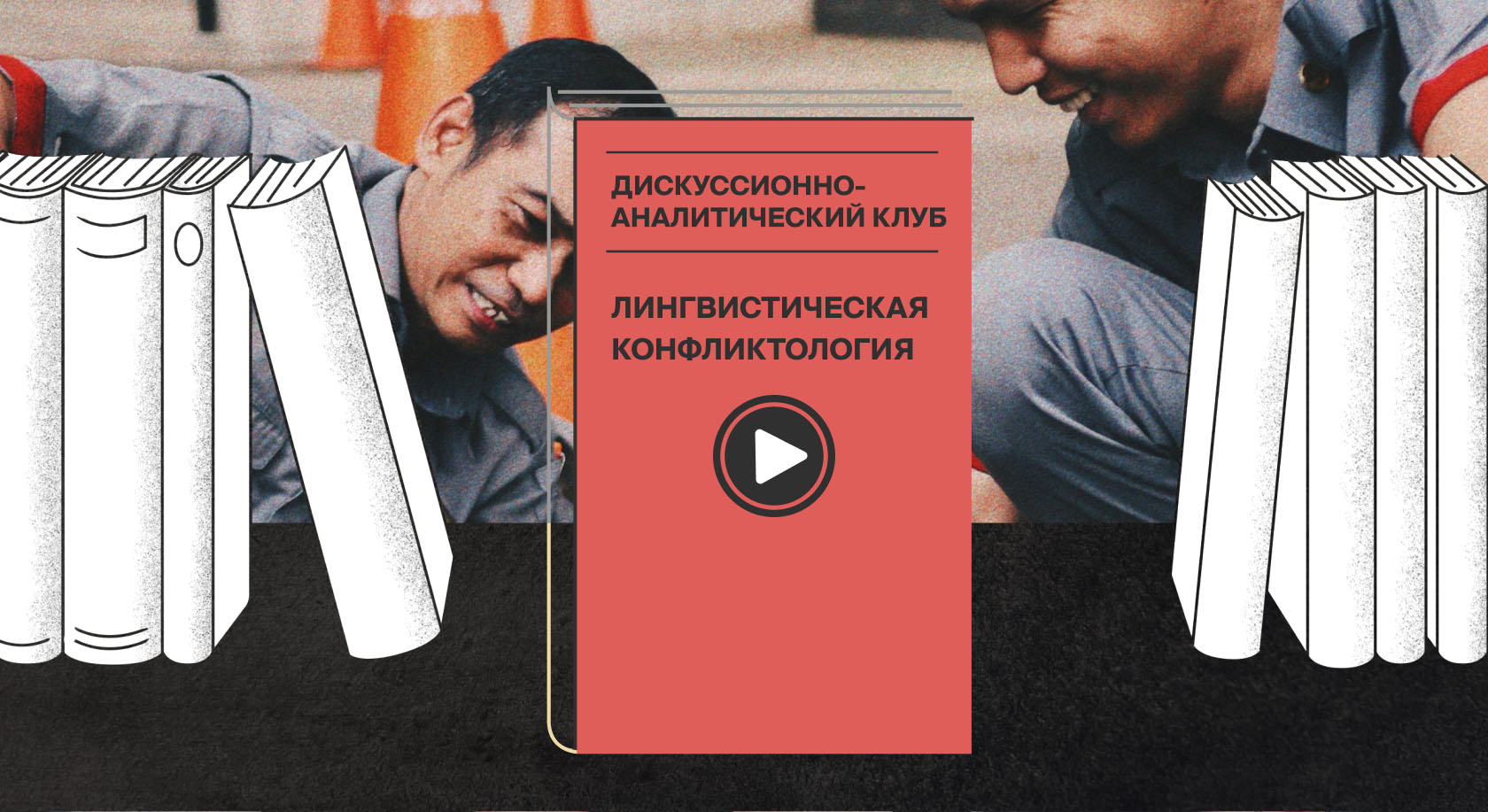 Таджики, негры и евреи: что исследует лингвистическая конфликтология Таджики, негры и евреи: что исследует лингвистическая конфликтология