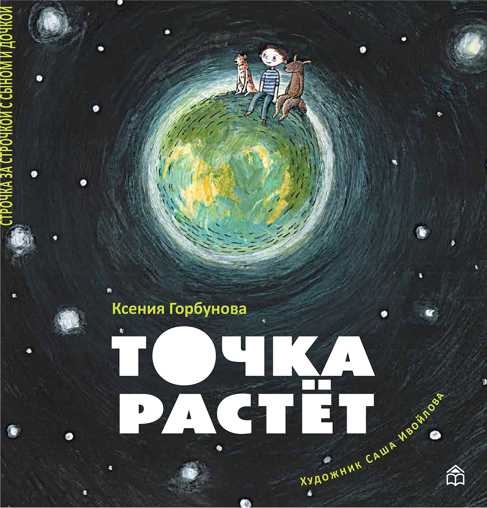 Ксения Горбунова. Точка растет Ксения Горбунова. Точка растет