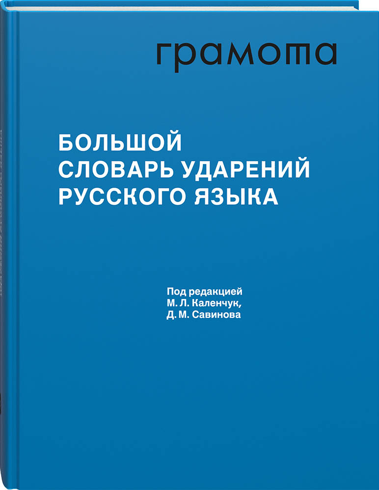 Большой словарь ударений русского языка Большой словарь ударений русского языка