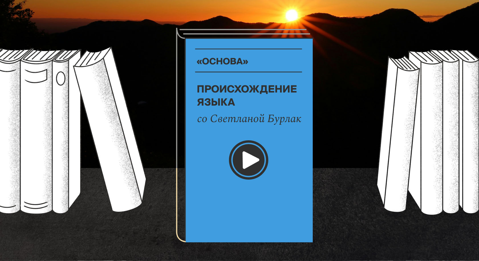 Лингвист Светлана Бурлак — о происхождении языка, истории языковых семей и их будущем