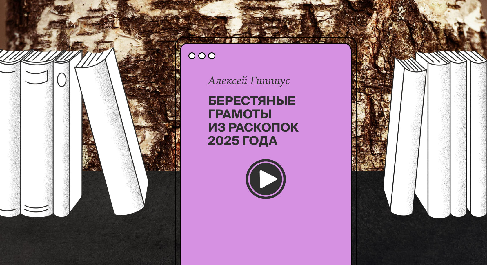 Берестяные грамоты находят даже в вечной мерзлоте