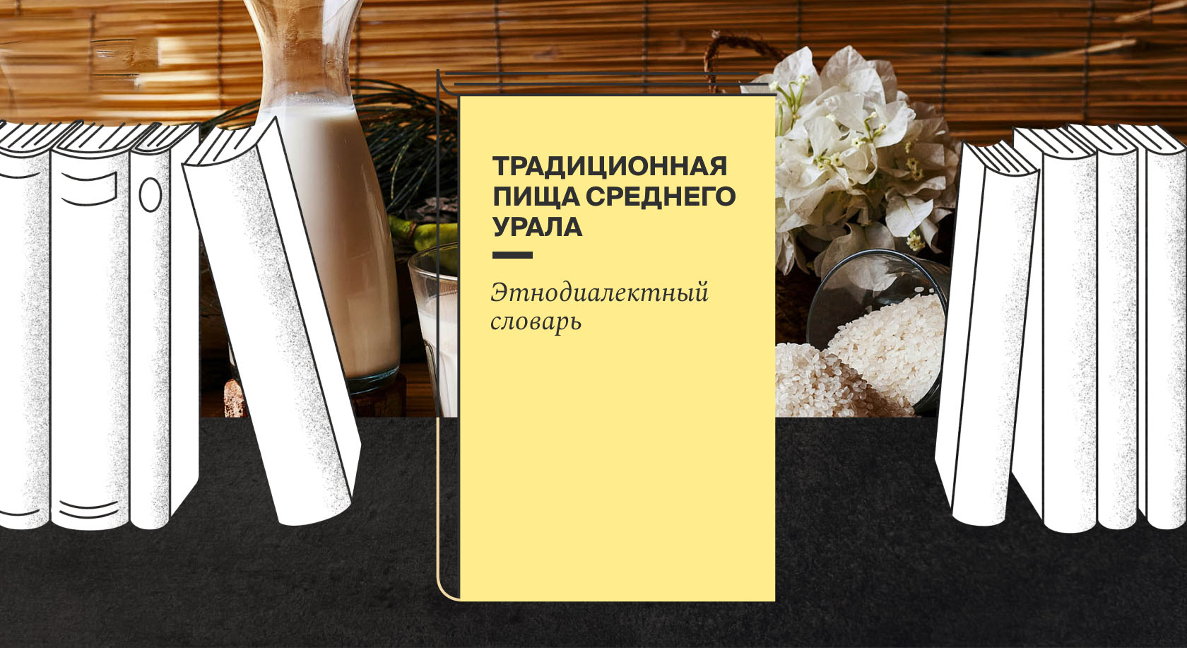 Вышел в свет словарь «Традиционная пища Среднего Урала» под редакцией Елены Березович