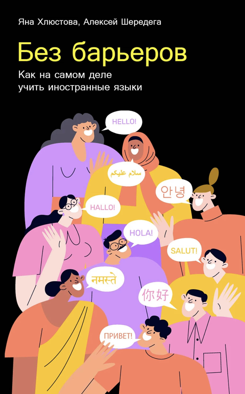 Я. Хлюстова, А. Шередега. Без барьеров