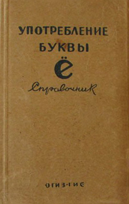 Обложка справочника «Употребление буквы ё»