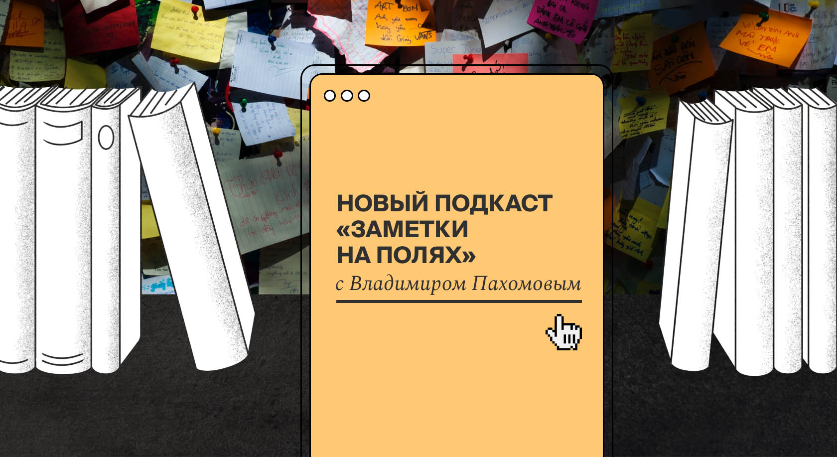 Появился новый подкаст о русском языке «Заметки на полях»