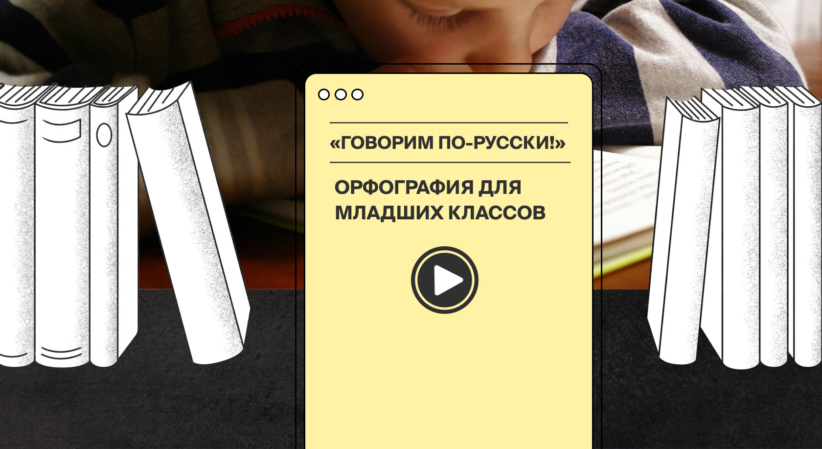 «Говорим по-русски!»: объяснительный орфографический словарь для школьников