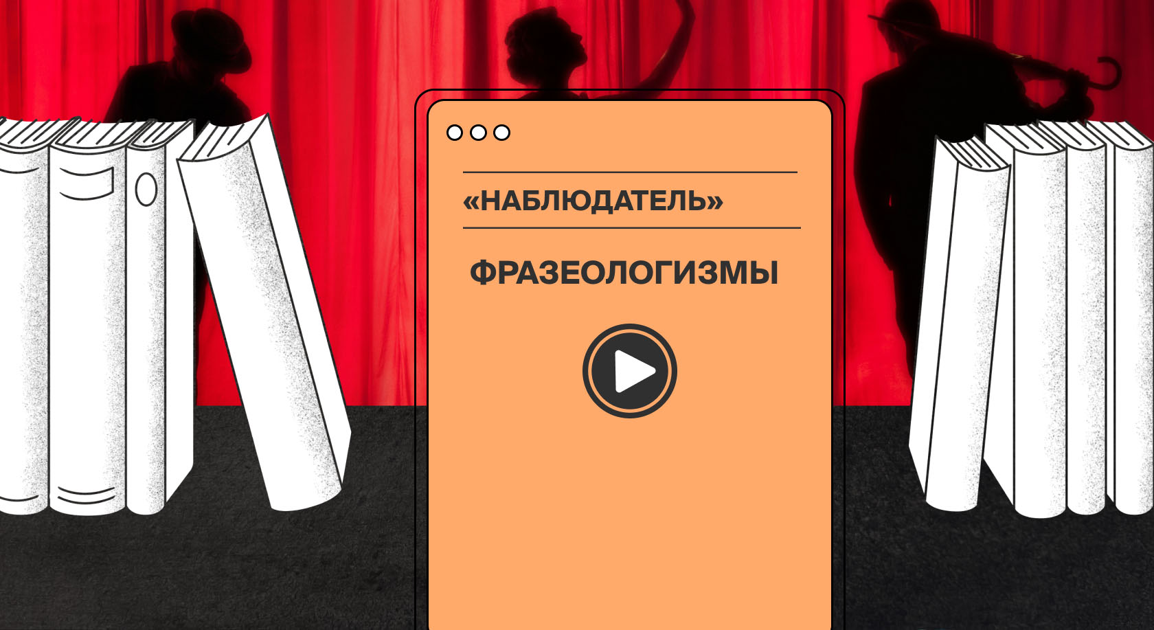 «Это роли не играет»: какие устойчивые словосочетания мы используем в речи