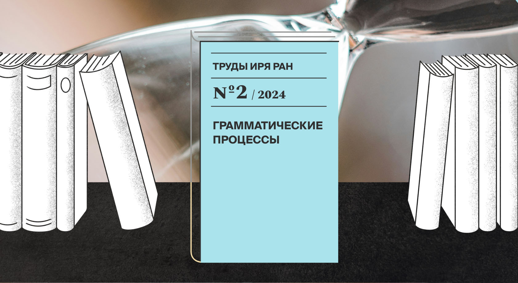Вышел второй номер журнала «Труды Института русского языка имени Виноградова» за 2024 год