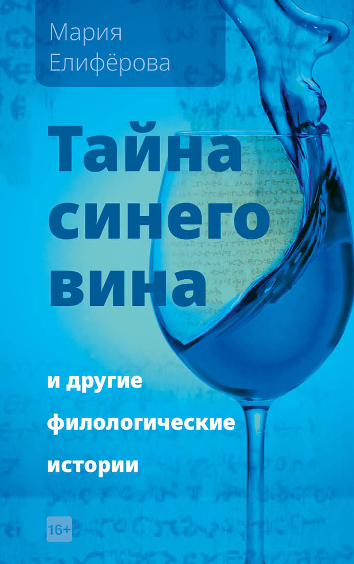 Мария Елифёрова. Тайна синего вида и другие филологические истории