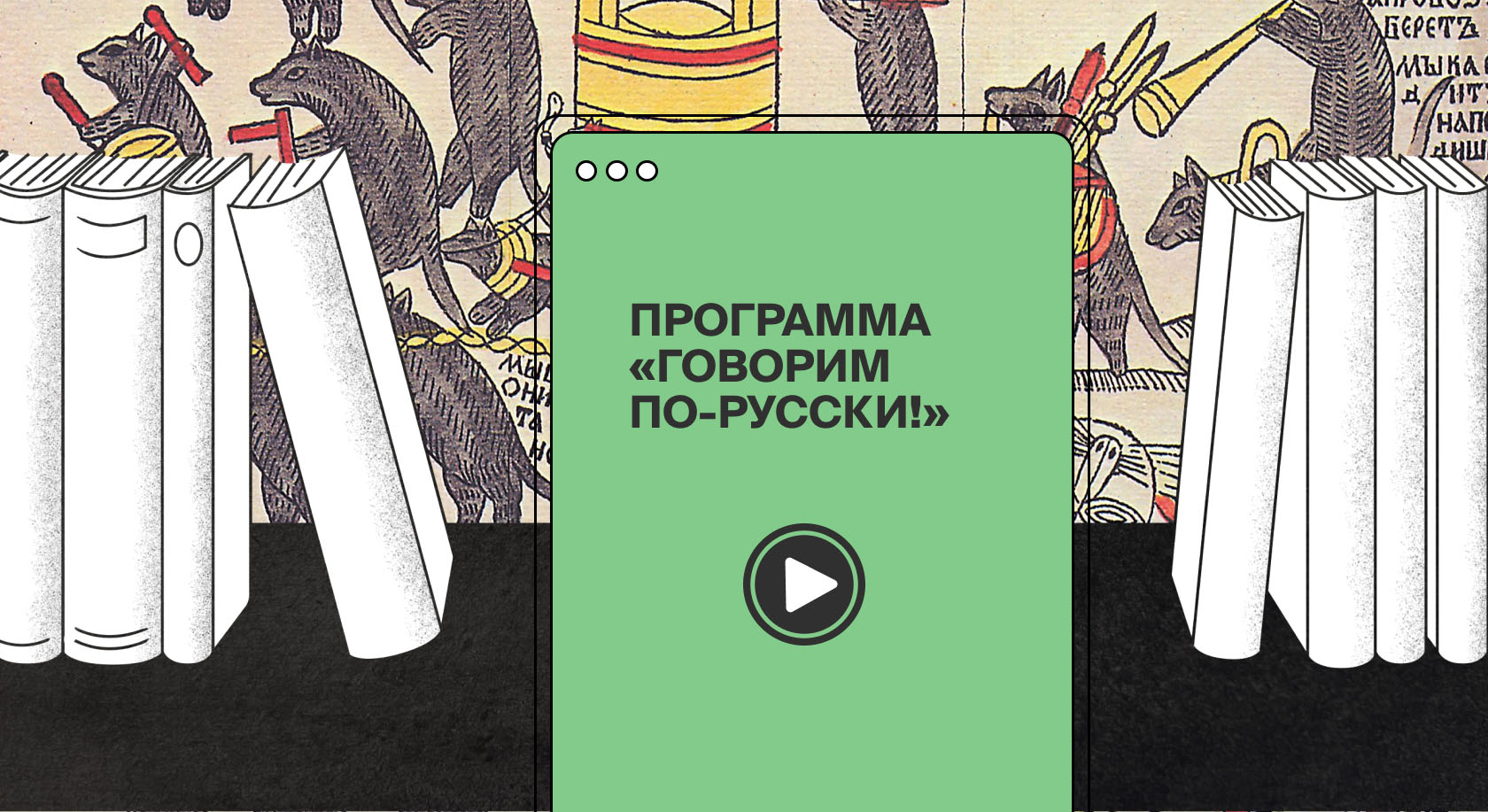 «Говорим по-русски!»: воспоминания об Апресяне, литургическая поэзия, лубок и уроки чтения