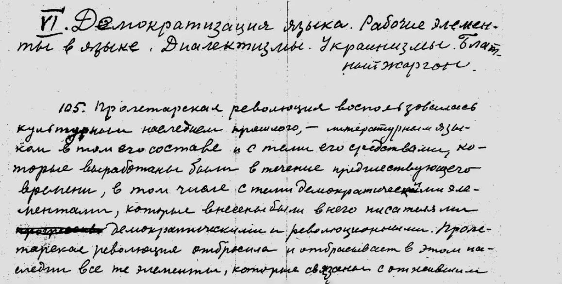 Фрагмент неопубликованной книги «Очерки по русскому языку современной эпохи». Автограф 1930-х годов.