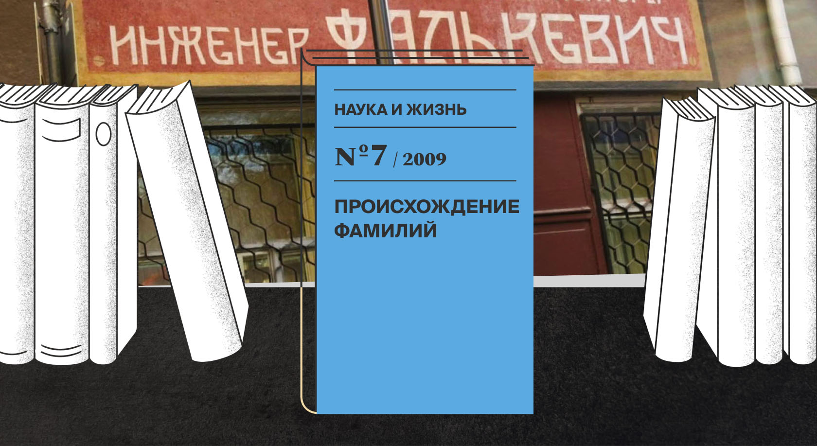 Человек — фамилия — национальность Человек — фамилия — национальность